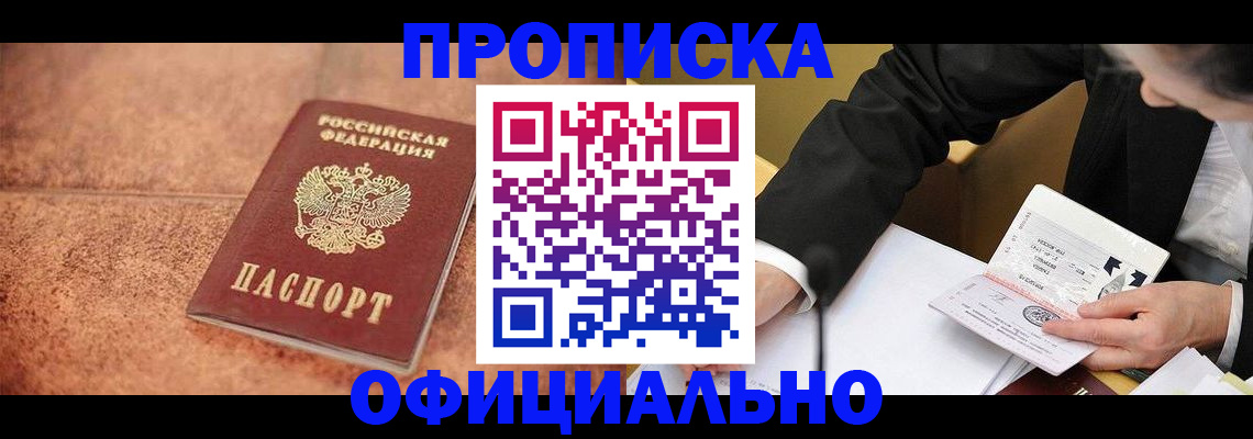 прописка для работы в Тайшете